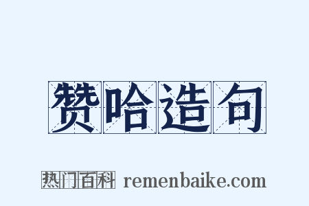 赞哈造句是什么意思的图片